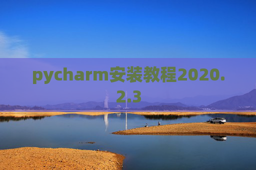 pycharm安装教程2020.2.3