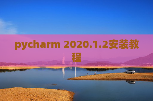 pycharm 2020.1.2安装教程